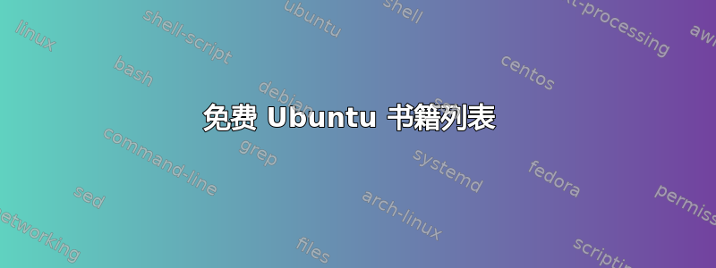 免费 Ubuntu 书籍列表 