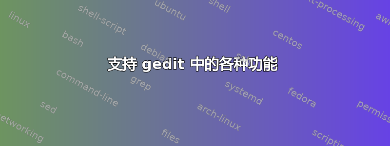 支持 gedit 中的各种功能