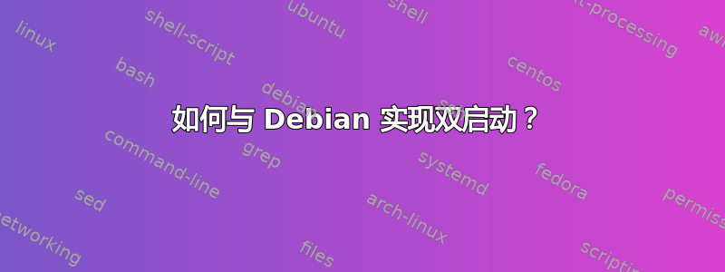 如何与 Debian 实现双启动？