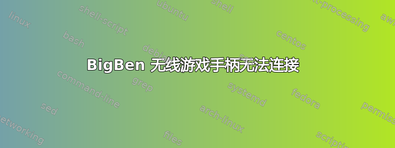 BigBen 无线游戏手柄无法连接 