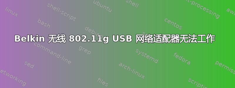 Belkin 无线 802.11g USB 网络适配器无法工作 