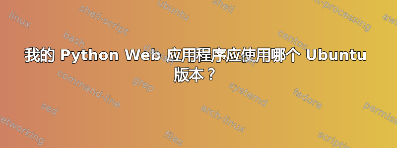 我的 Python Web 应用程序应使用哪个 Ubuntu 版本？