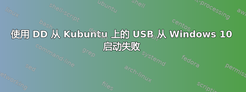 使用 DD 从 Kubuntu 上的 USB 从 Windows 10 启动失败