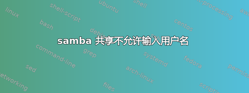 samba 共享不允许输入用户名