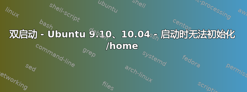 双启动 - Ubuntu 9.10、10.04 - 启动时无法初始化 /home