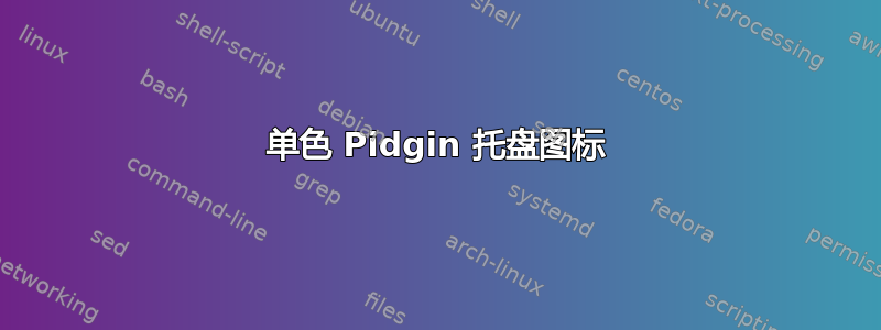 单色 Pidgin 托盘图标