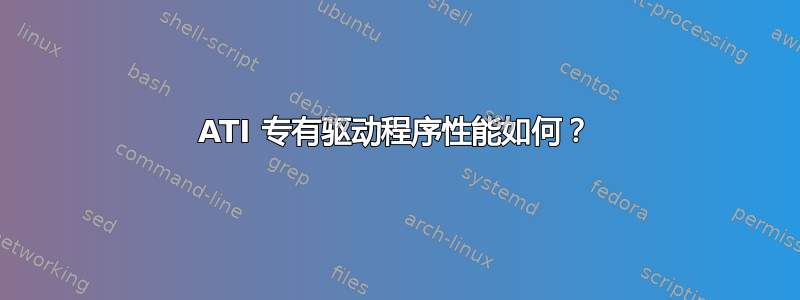 ATI 专有驱动程序性能如何？