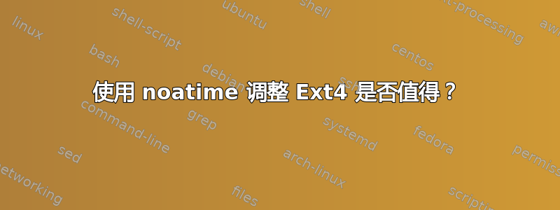 使用 noatime 调整 Ext4 是否值得？