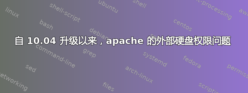 自 10.04 升级以来，apache 的外部硬盘权限问题