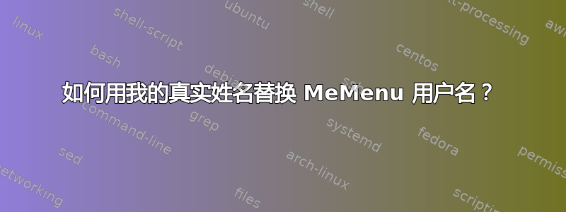 如何用我的真实姓名替换 MeMenu 用户名？