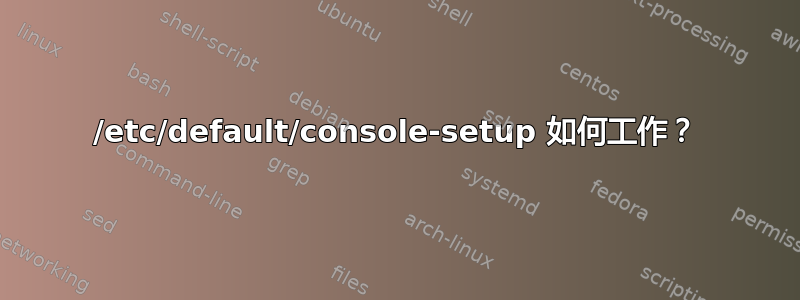 /etc/default/console-setup 如何工作？