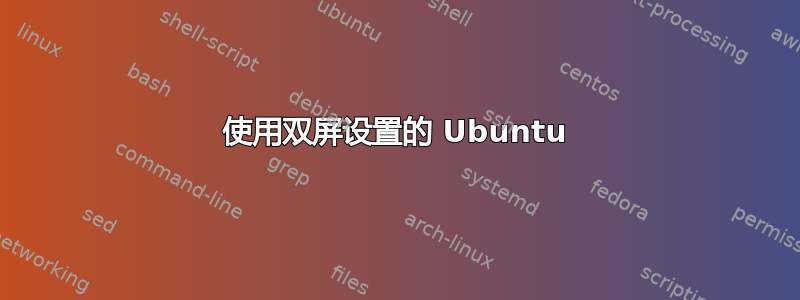 使用双屏设置的 Ubuntu