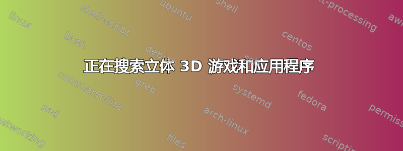 正在搜索立体 3D 游戏和应用程序