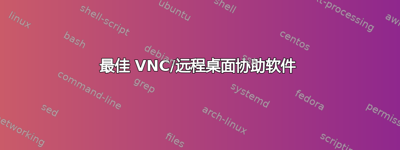 最佳 VNC/远程桌面协助软件