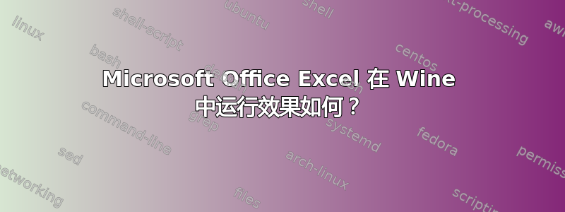 Microsoft Office Excel 在 Wine 中运行效果如何？