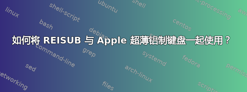 如何将 REISUB 与 Apple 超薄铝制键盘一起使用？