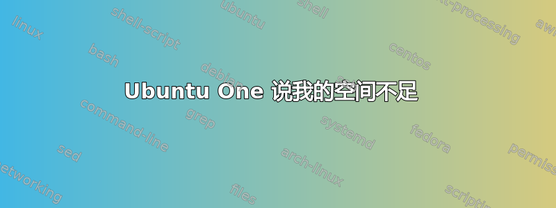 Ubuntu One 说我的空间不足 