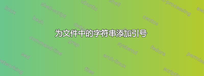 为文件中的字符串添加引号