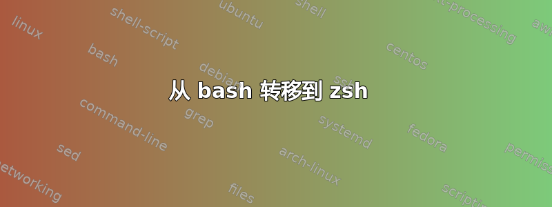 从 bash 转移到 zsh 