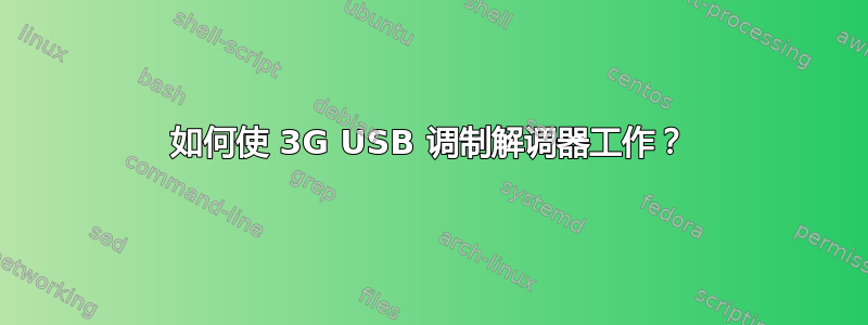 如何使 3G USB 调制解调器工作？