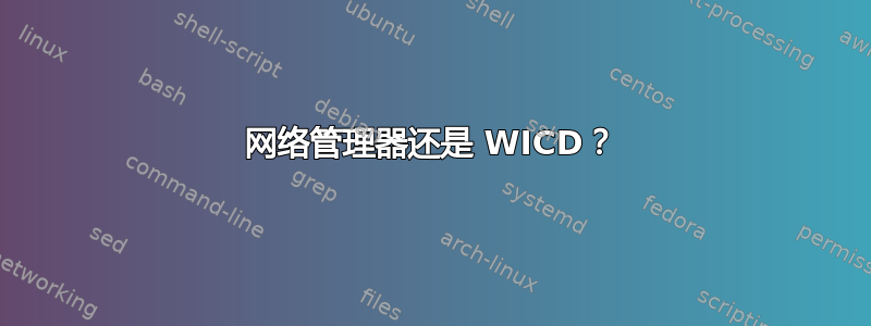 网络管理器还是 WICD？