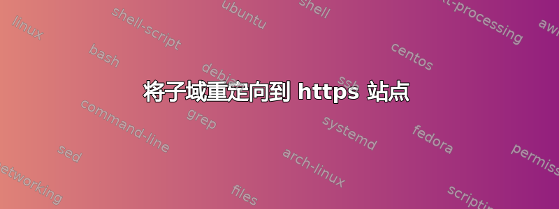 将子域重定向到 https 站点