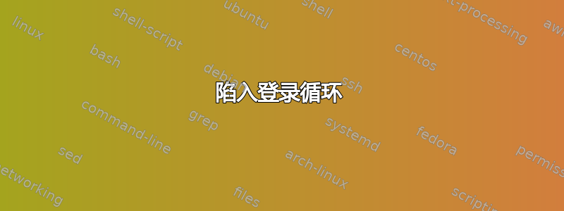 陷入登录循环