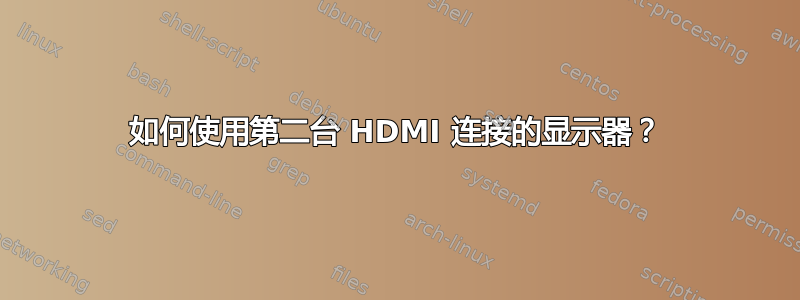 如何使用第二台 HDMI 连接的显示器？