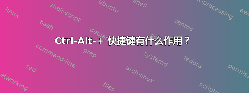 Ctrl-Alt-+ 快捷键有什么作用？