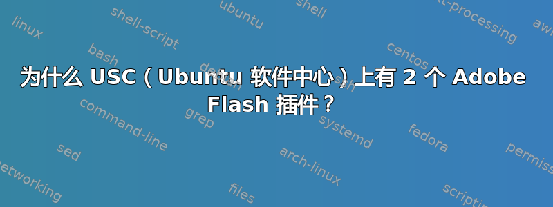 为什么 USC（Ubuntu 软件中心）上有 2 个 Adob​​e Flash 插件？