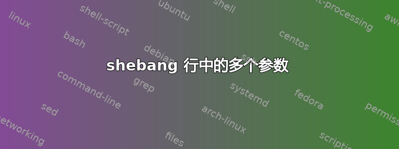 shebang 行中的多个参数