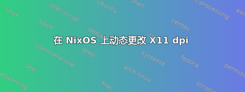 在 NixOS 上动态更改 X11 dpi