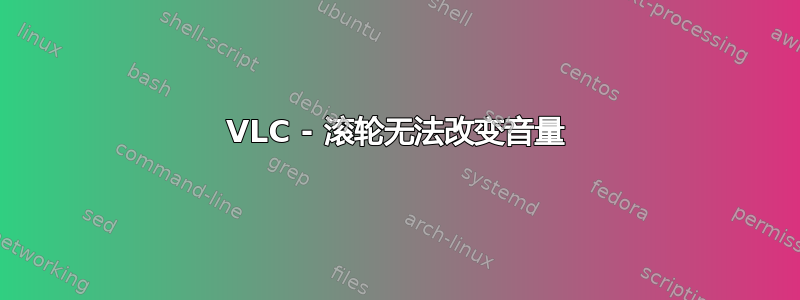 VLC - 滚轮无法改变音量