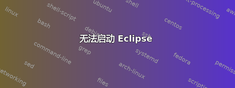 无法启动 Eclipse