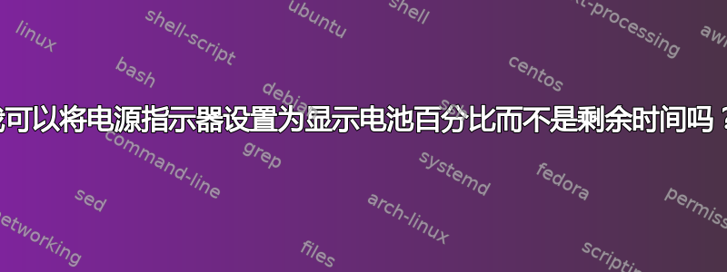 我可以将电源指示器设置为显示电池百分比而不是剩余时间吗？