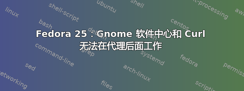 Fedora 25：Gnome 软件中心和 Curl 无法在代理后面工作