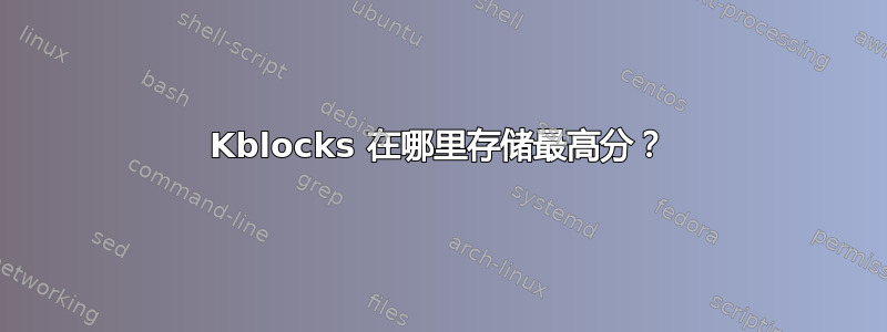 Kblocks 在哪里存储最高分？