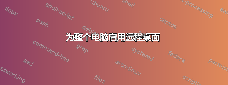 为整个电脑启用远程桌面