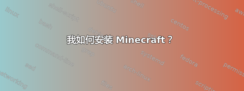 我如何安装 Minecraft？