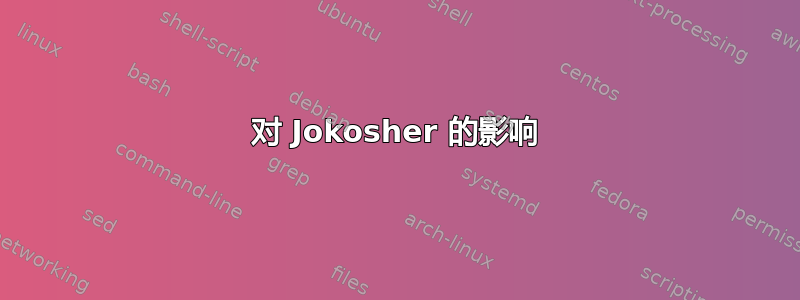 对 Jokosher 的影响