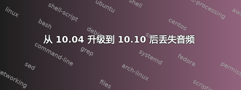 从 10.04 升级到 10.10 后丢失音频