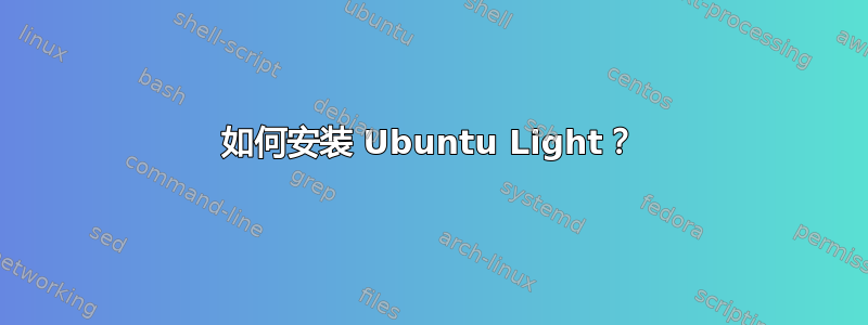 如何安装 Ubuntu Light？