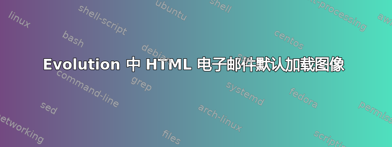 Evolution 中 HTML 电子邮件默认加载图像