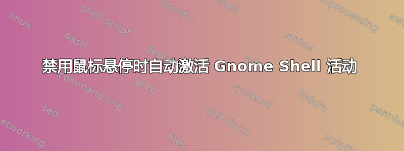 禁用鼠标悬停时自动激活 Gnome Shell 活动