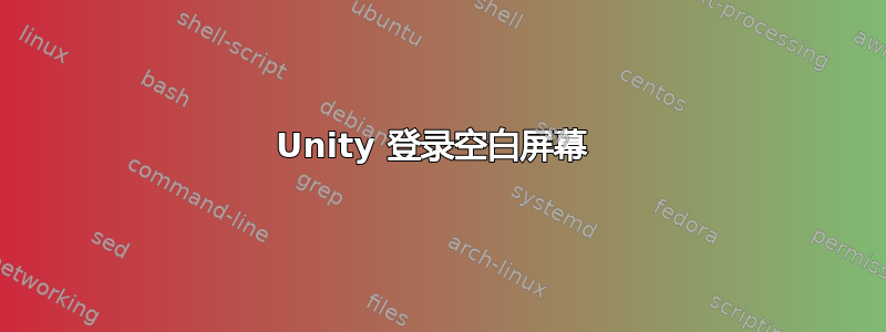 Unity 登录空白屏幕 