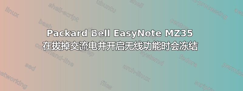 Packard Bell EasyNote MZ35 在拔掉交流电并开启无线功能时会冻结