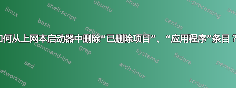 如何从上网本启动器中删除“已删除项目”、“应用程序”条目？