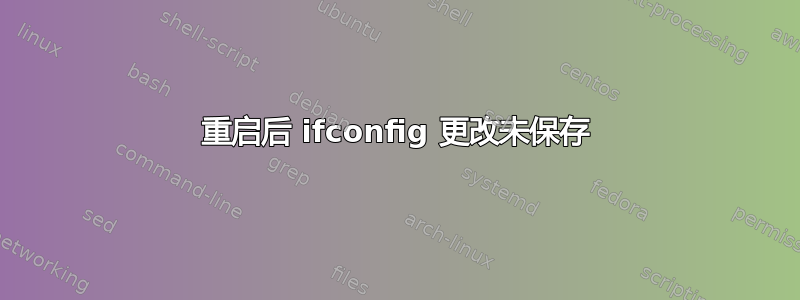 重启后 ifconfig 更改未保存