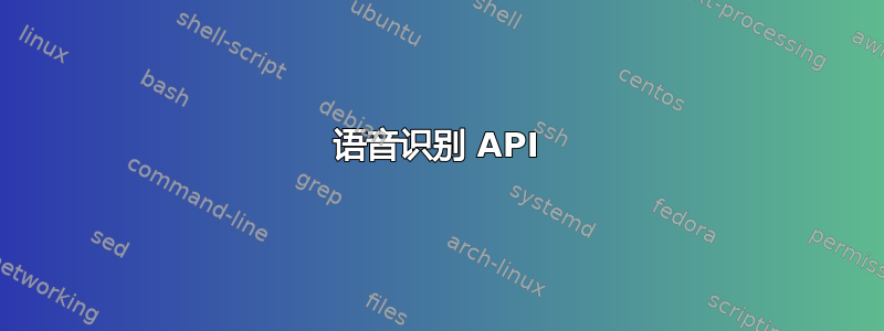 语音识别 API