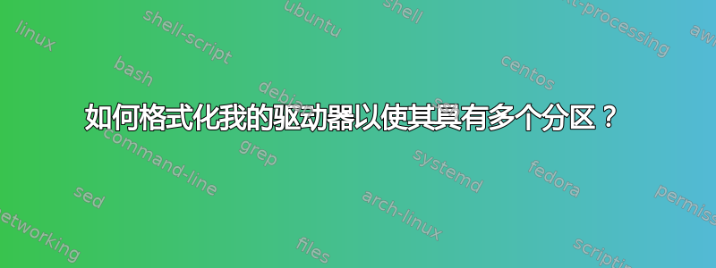 如何格式化我的驱动器以使其具有多个分区？